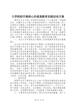 大学院校开展核心价值观教育实践活动实施方案