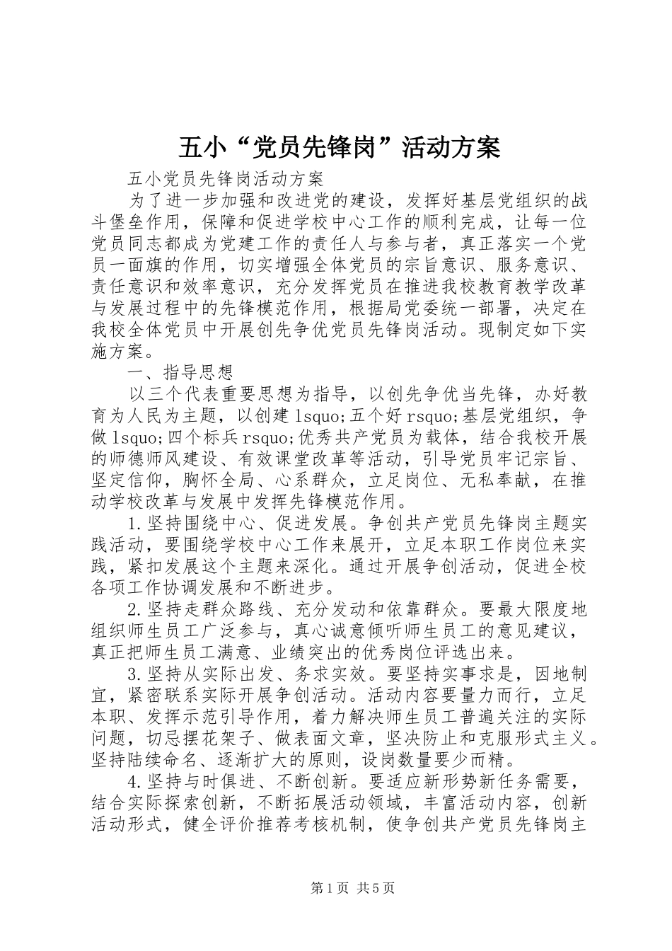 五小“党员先锋岗”活动实施方案_第1页