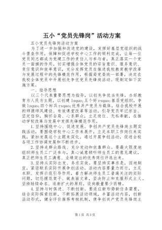 五小“党员先锋岗”活动实施方案