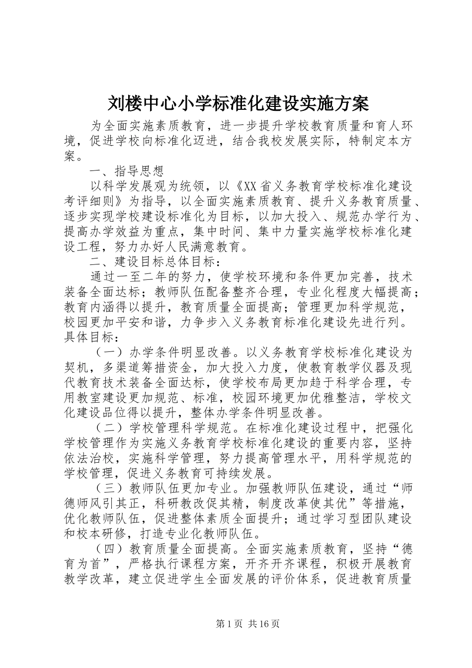 刘楼中心小学标准化建设方案_第1页