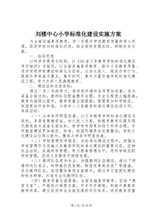 刘楼中心小学标准化建设方案