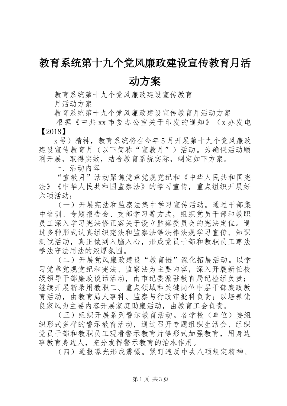 教育系统第十九个党风廉政建设宣传教育月活动实施方案_第1页