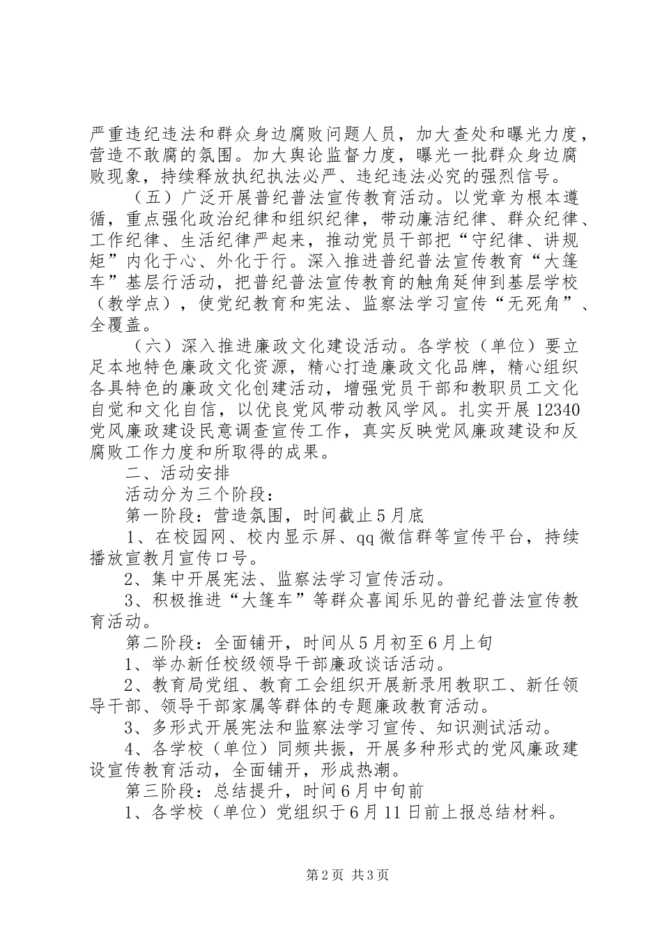 教育系统第十九个党风廉政建设宣传教育月活动实施方案_第2页