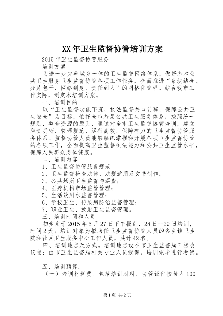 XX年卫生监督协管培训实施方案_第1页