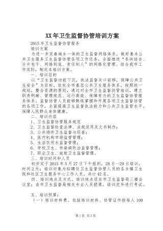 XX年卫生监督协管培训实施方案