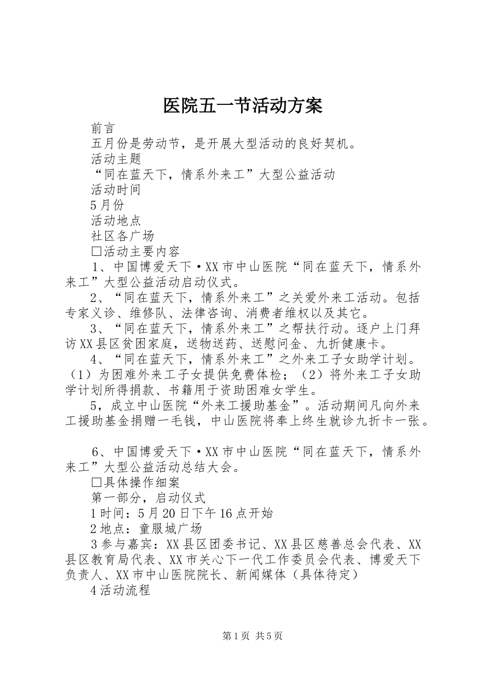 医院五一节活动实施方案_第1页