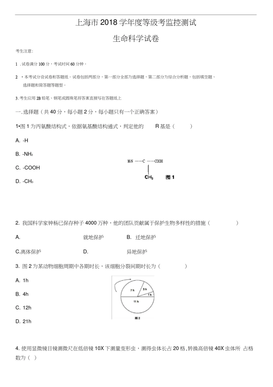 2018上海高中学业水平考试生命科学生物等级考真题卷_第1页