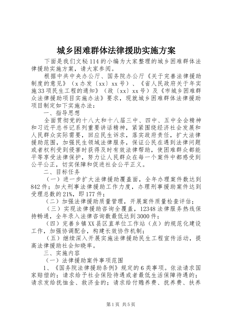 城乡困难群体法律援助方案_第1页
