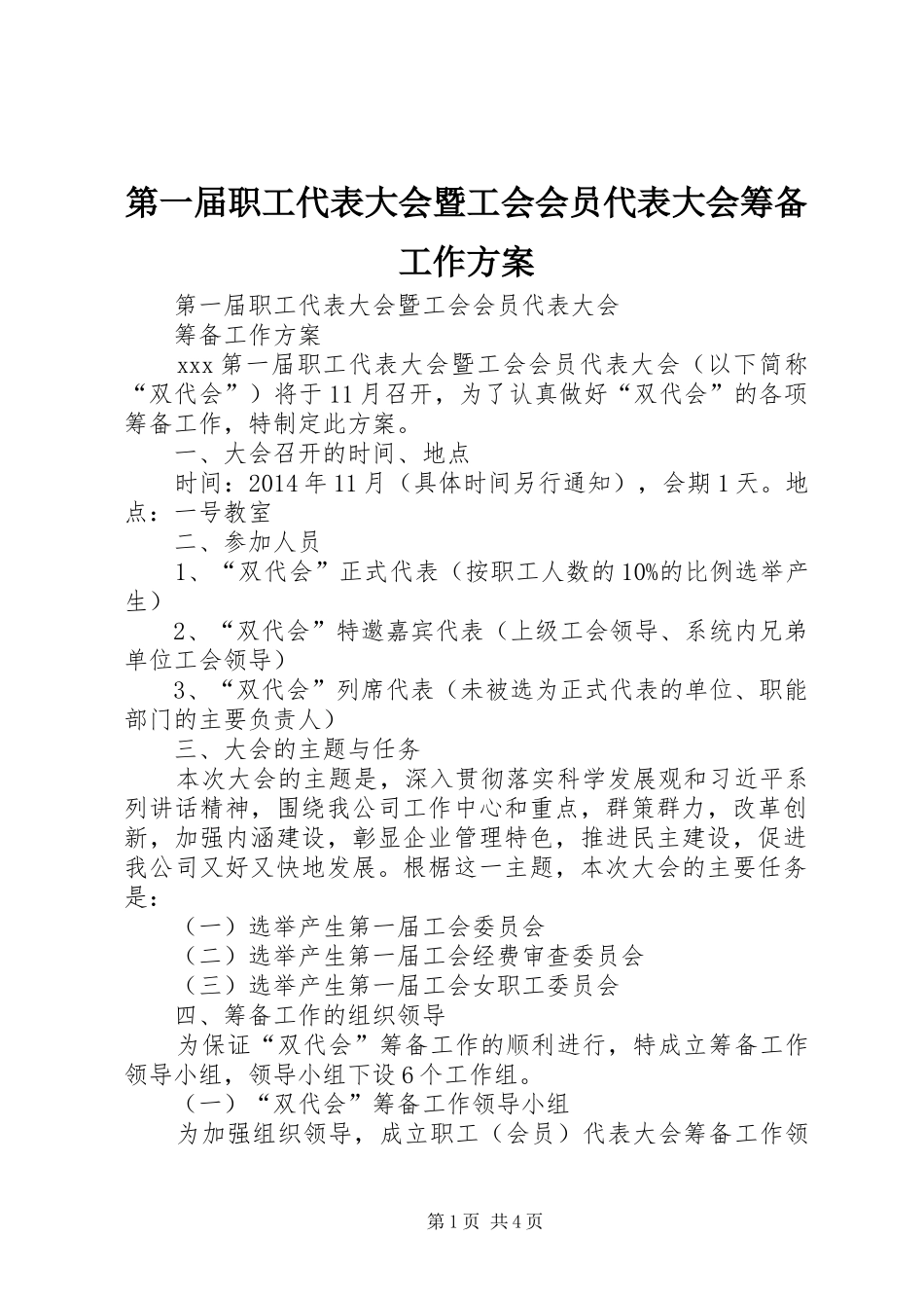 第一届职工代表大会暨工会会员代表大会筹备工作实施方案_第1页