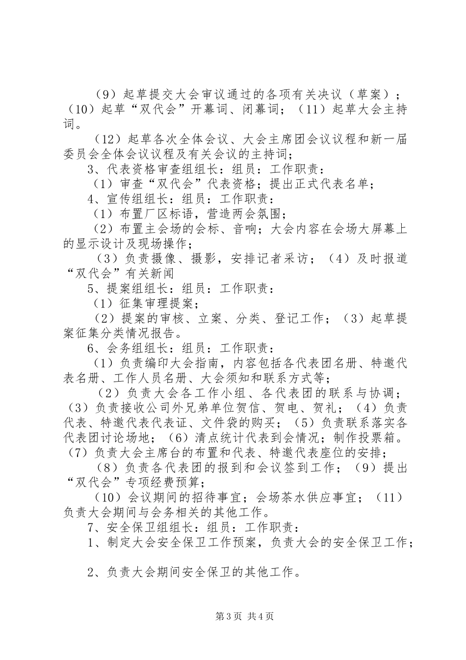 第一届职工代表大会暨工会会员代表大会筹备工作实施方案_第3页