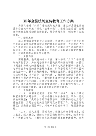 XX年全县法制宣传教育工作实施方案