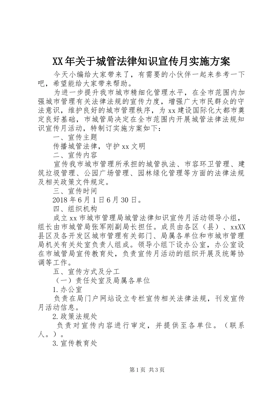 XX年关于城管法律知识宣传月方案_第1页