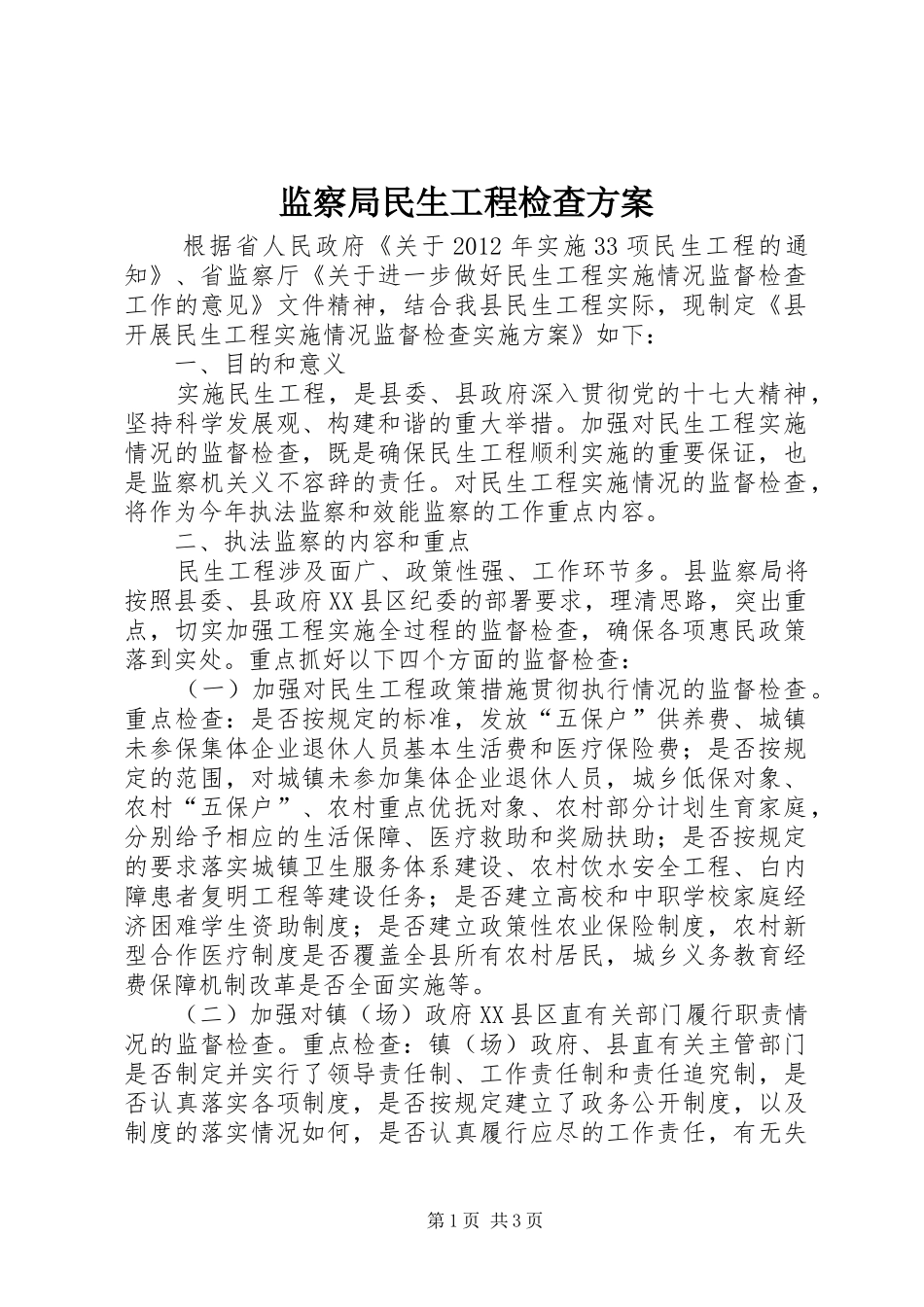 监察局民生工程检查实施方案_第1页