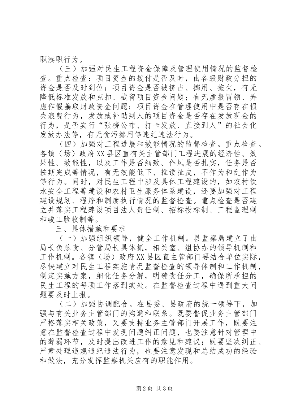 监察局民生工程检查实施方案_第2页