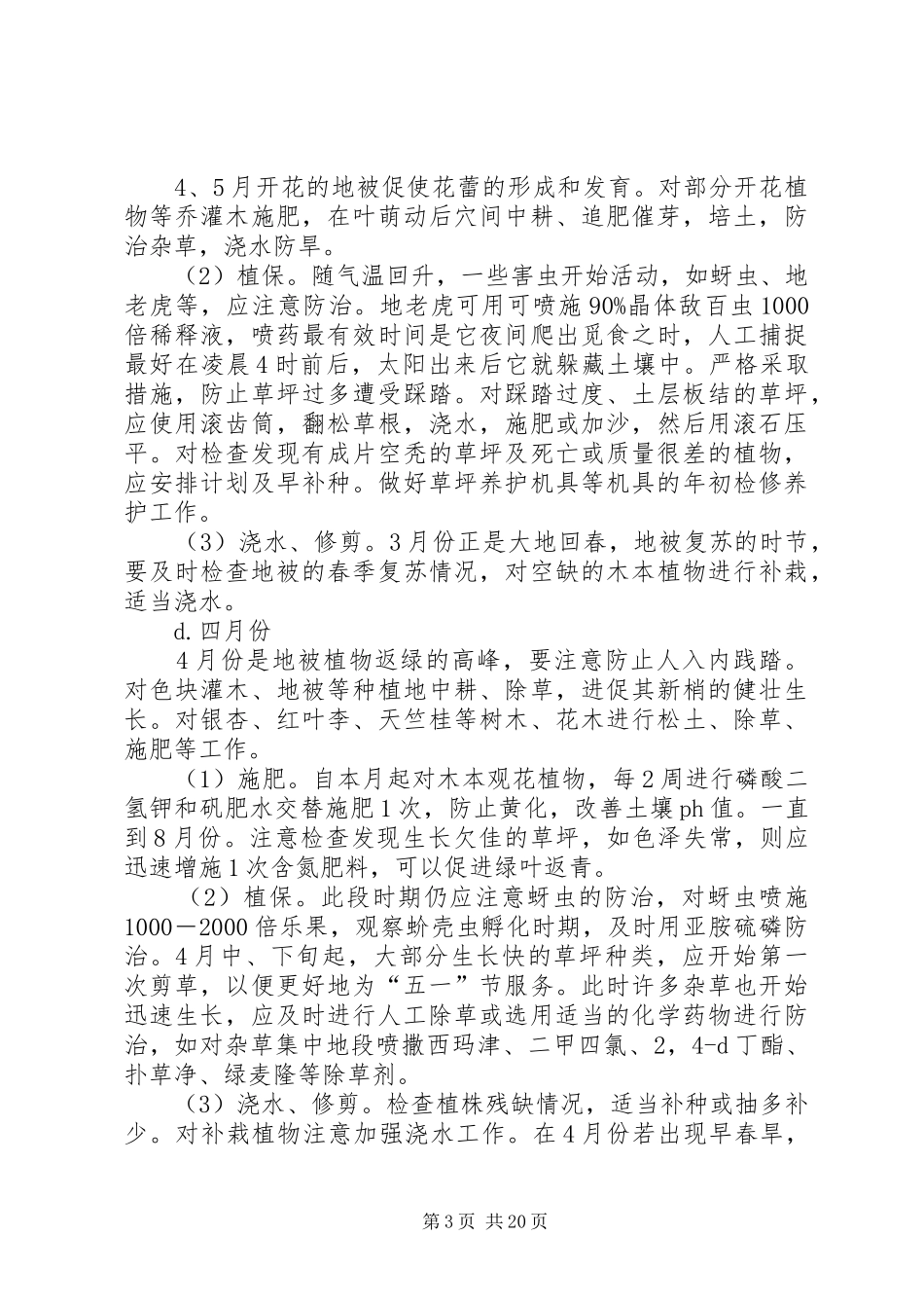 道路绿化养护专项实施方案_第3页