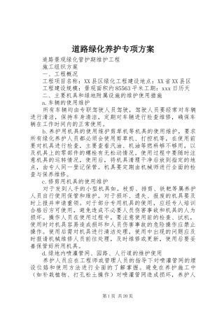 道路绿化养护专项实施方案