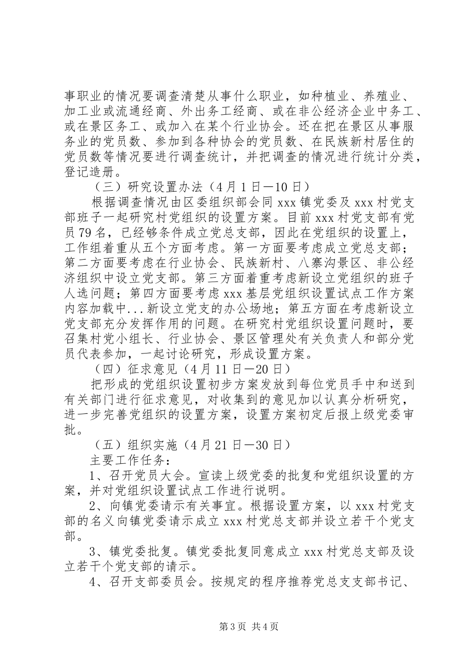 XX基层党组织设置试点工作实施方案_第3页