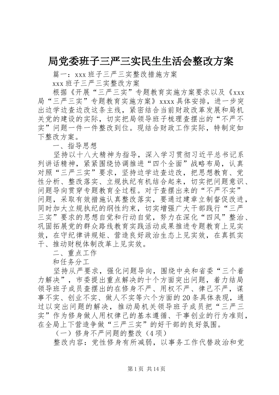 局党委班子三严三实民生生活会整改实施方案_第1页