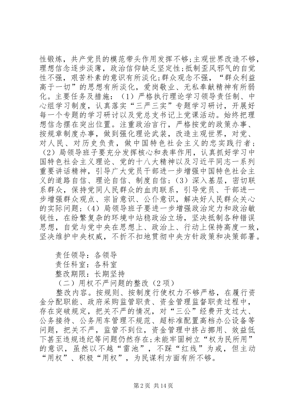 局党委班子三严三实民生生活会整改实施方案_第2页