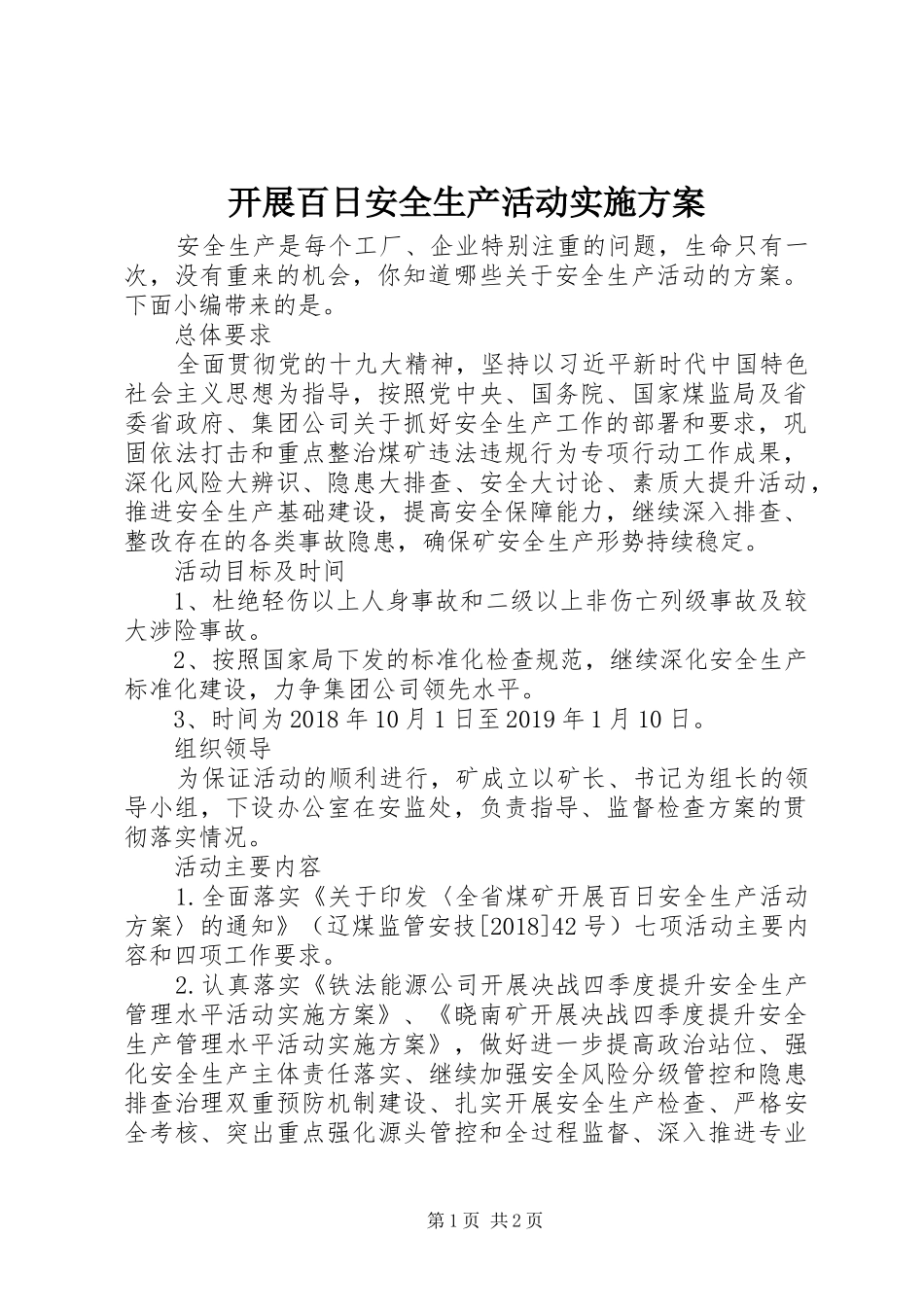 开展百日安全生产活动方案_第1页