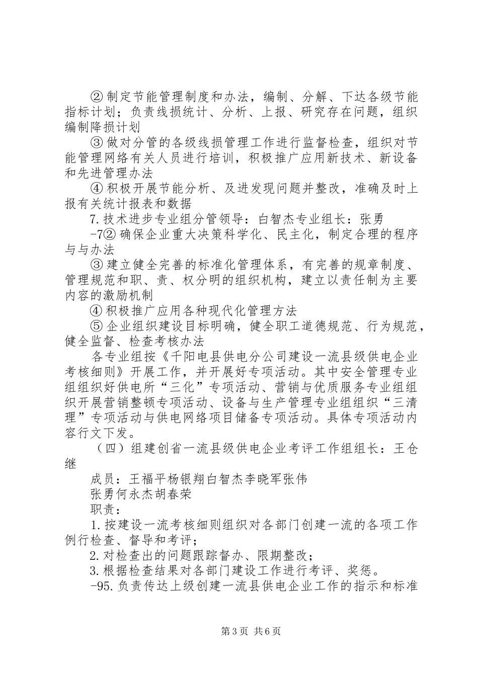 XX县区供电分公司创建一流供电企业方案_第3页