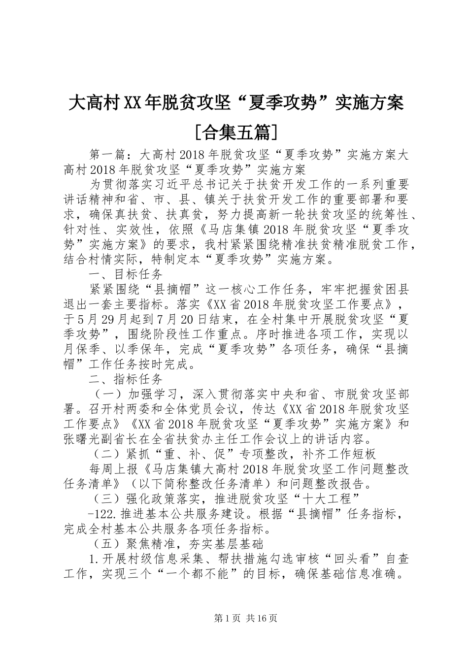 大高村XX年脱贫攻坚“夏季攻势”方案[合集五篇]_第1页