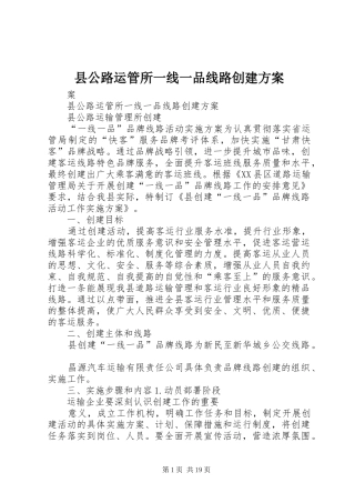 县公路运管所一线一品线路创建实施方案