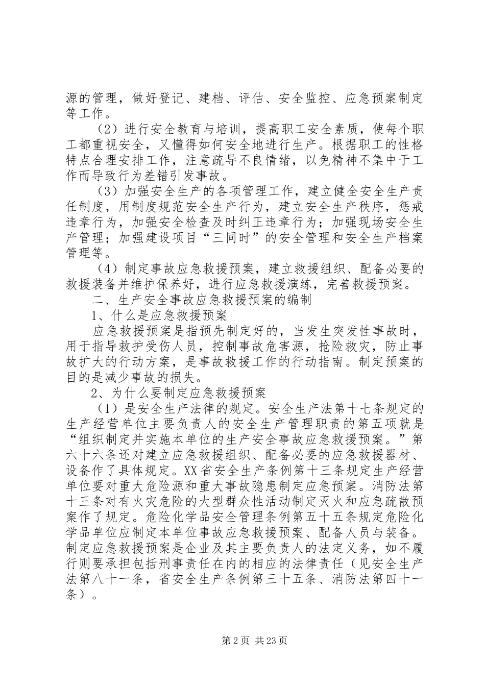 企业生产安全事故预防和应急救援预案的编制_第2页