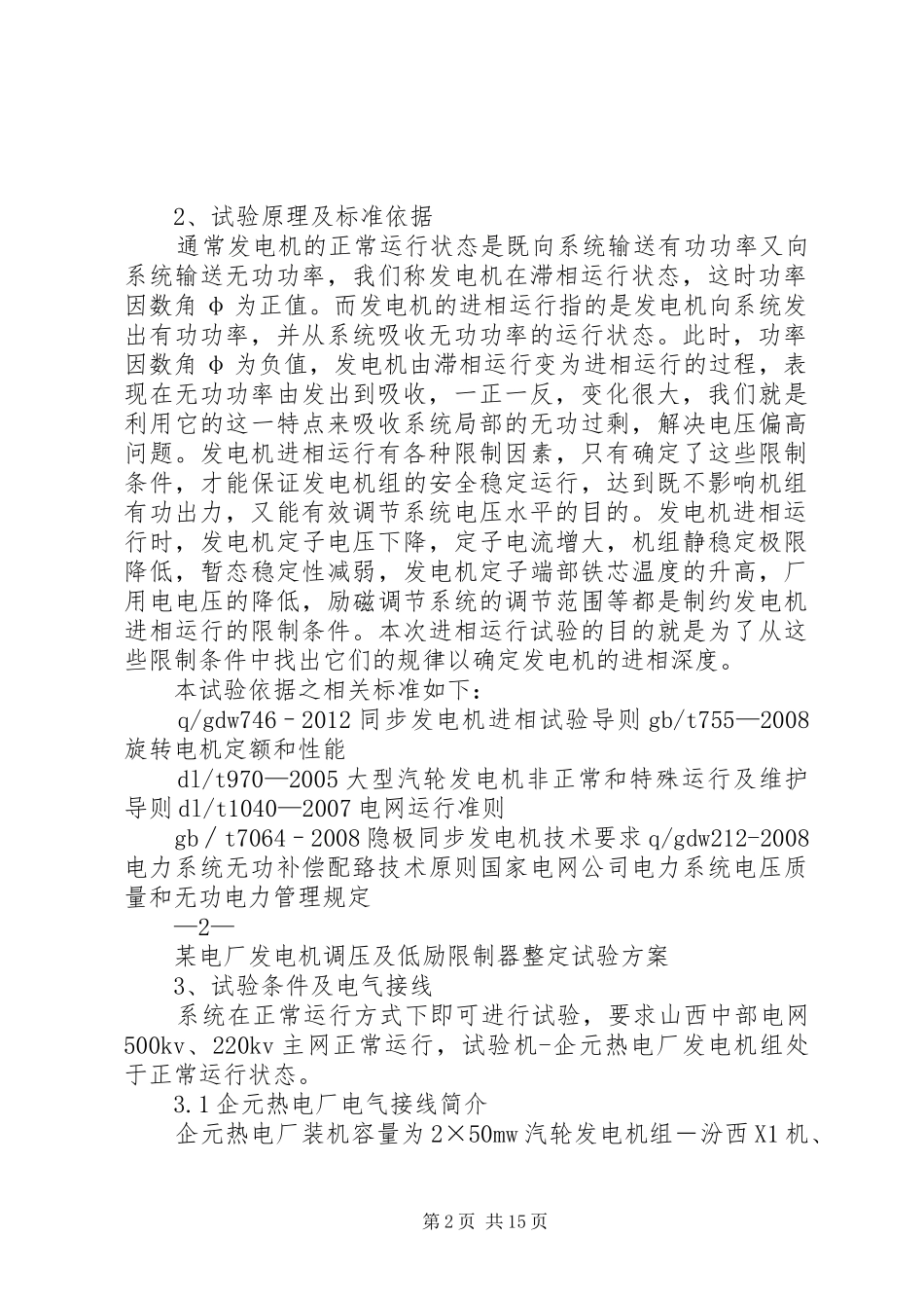 某发电厂发电机调压及低励限制器整定试验实施方案_第2页