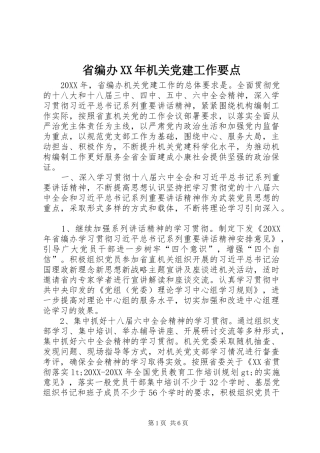 省编办机关党建工作要点