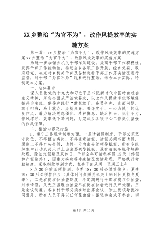 XX乡整治“为官不为”，改作风提效率的方案