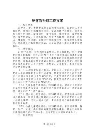 脱贫攻坚战工作实施方案