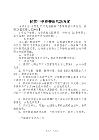 民族中学推普周活动实施方案