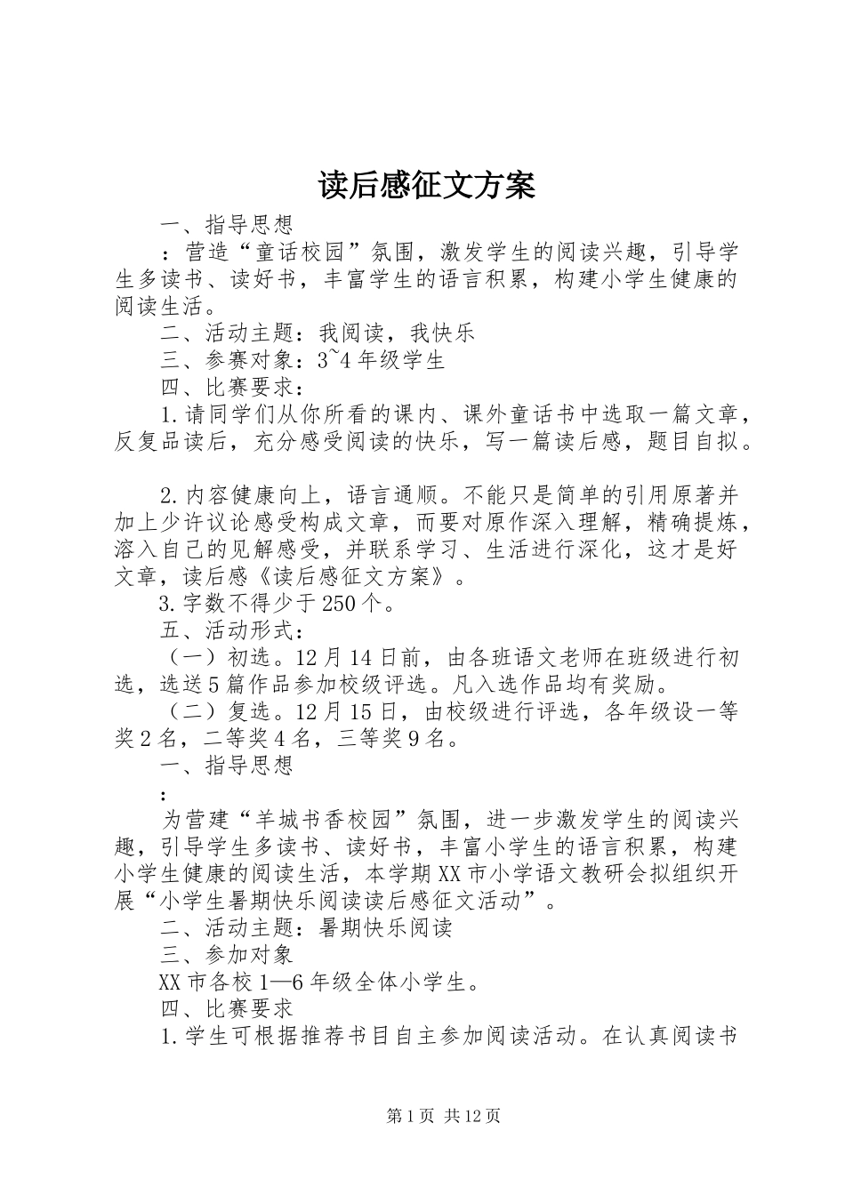 读后感征文实施方案_第1页