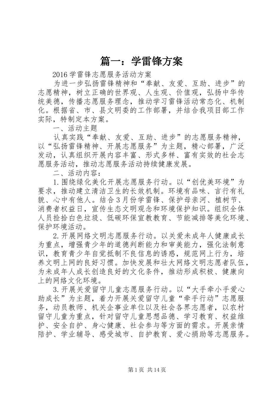 篇一：学雷锋实施方案_第1页