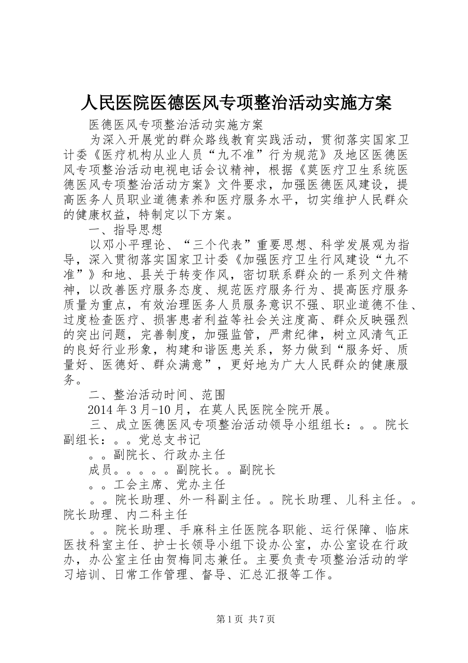 人民医院医德医风专项整治活动方案_第1页