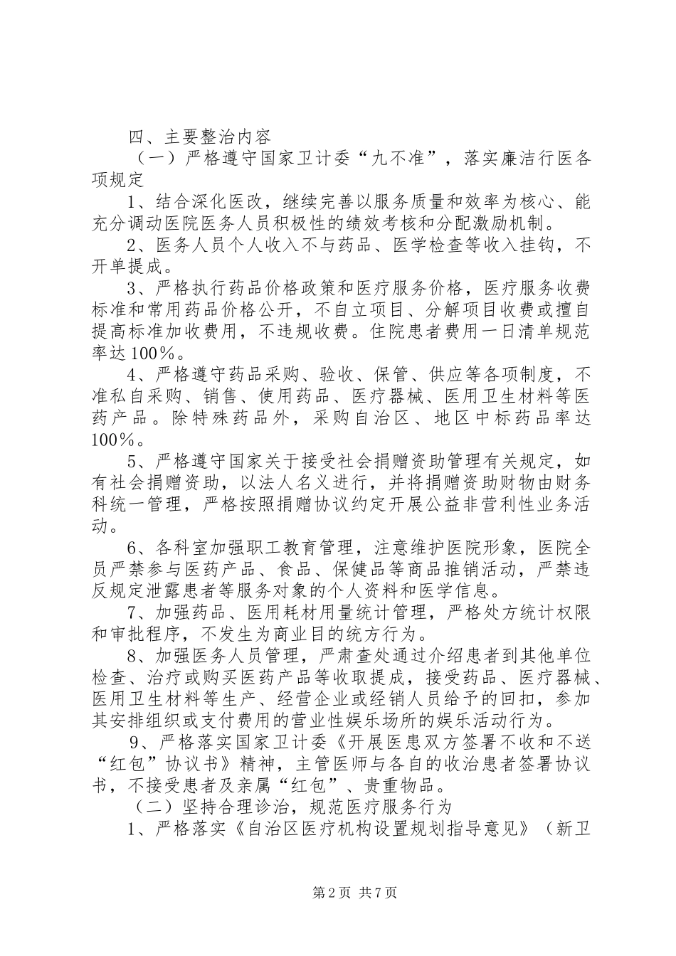 人民医院医德医风专项整治活动方案_第2页