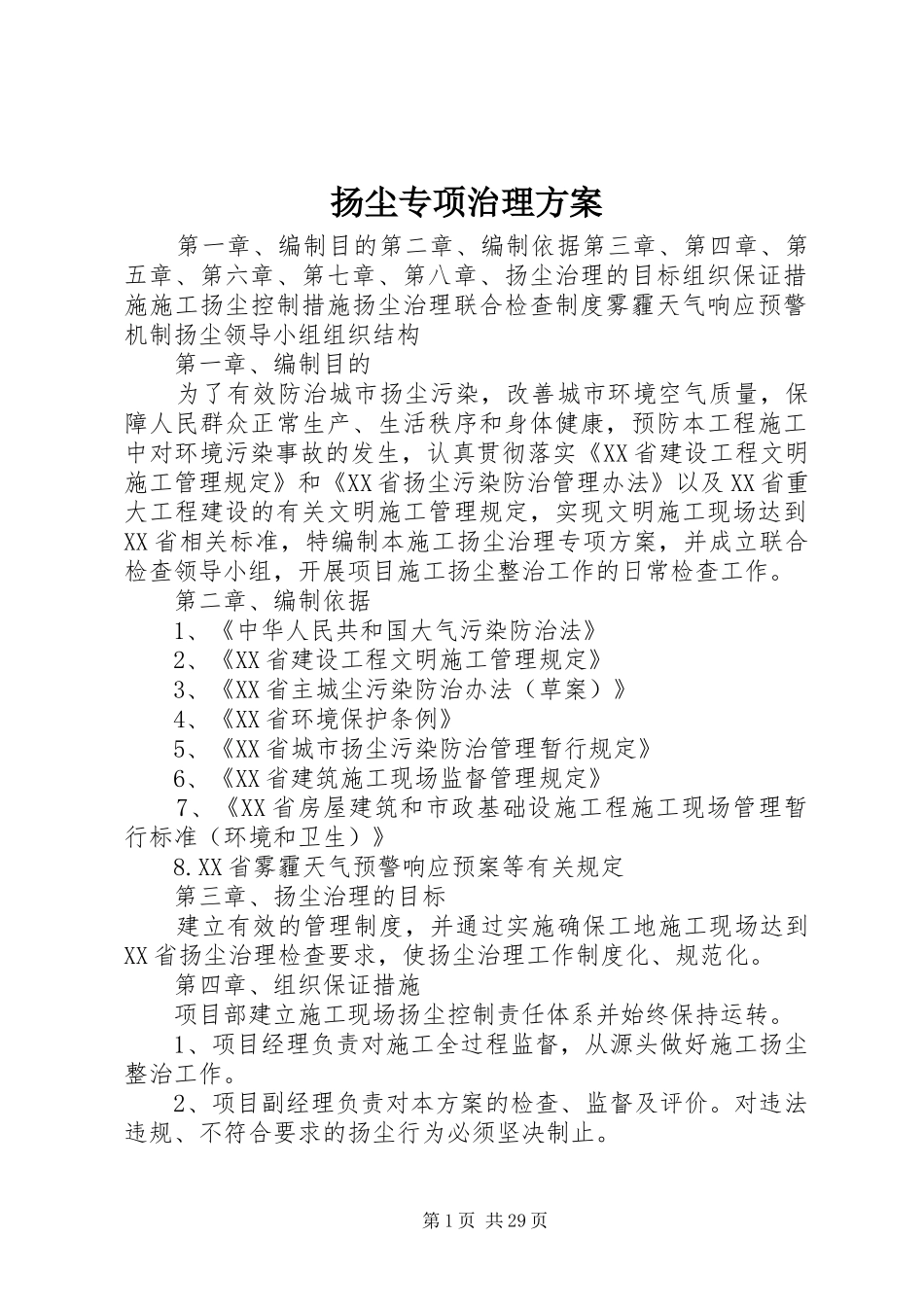 扬尘专项治理实施方案_第1页