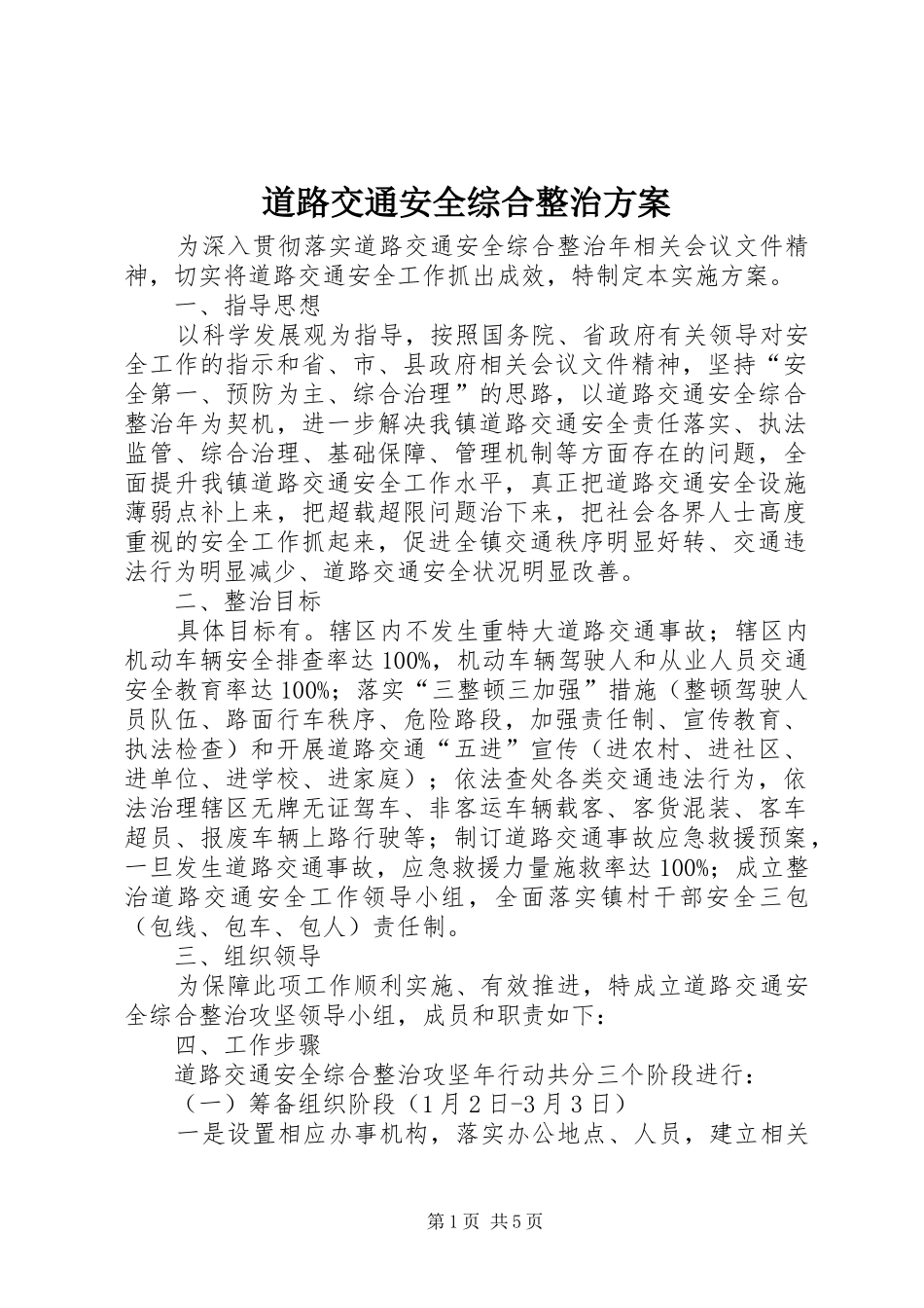 道路交通安全综合整治实施方案_第1页