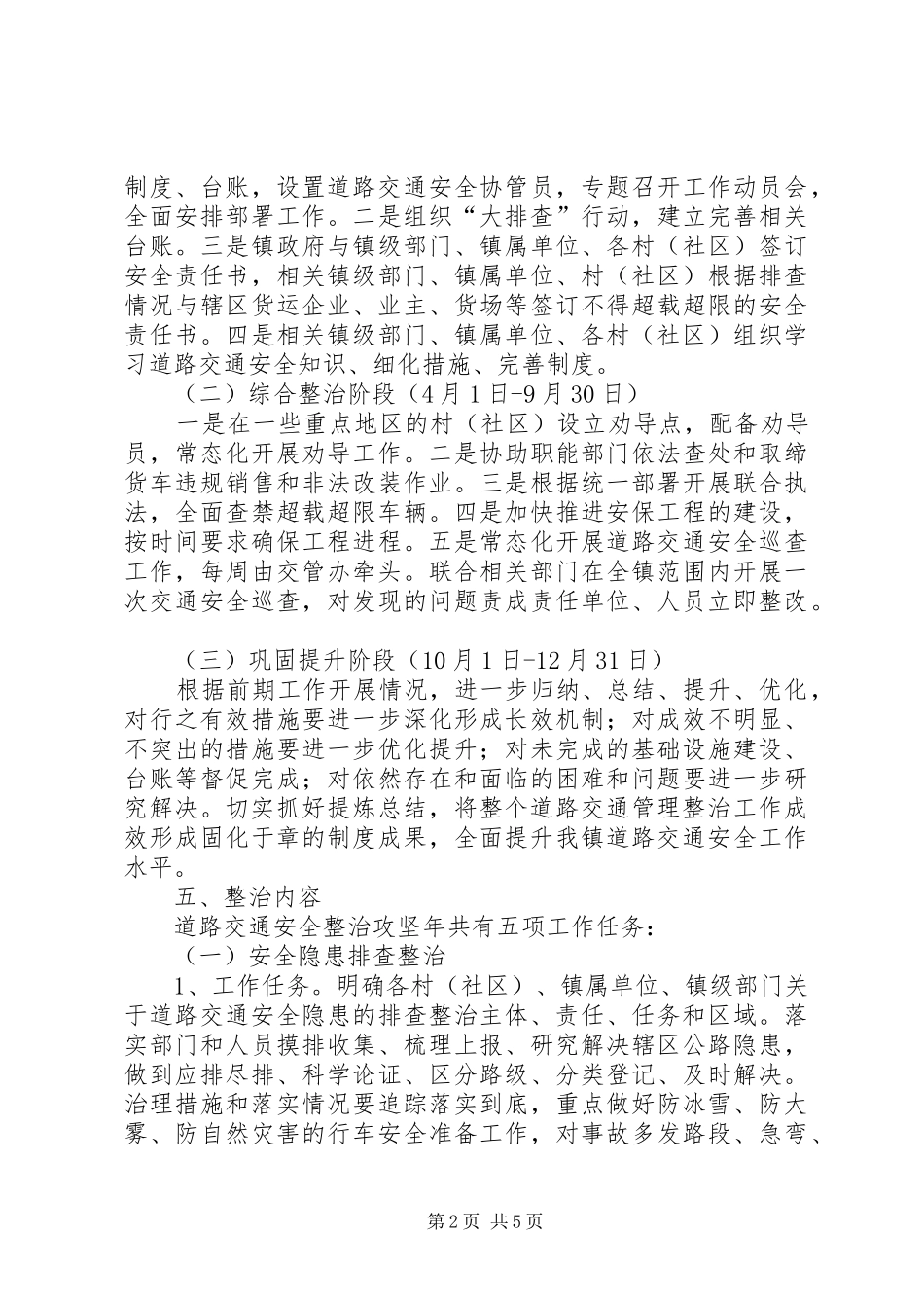 道路交通安全综合整治实施方案_第2页