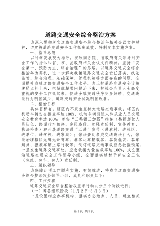 道路交通安全综合整治实施方案