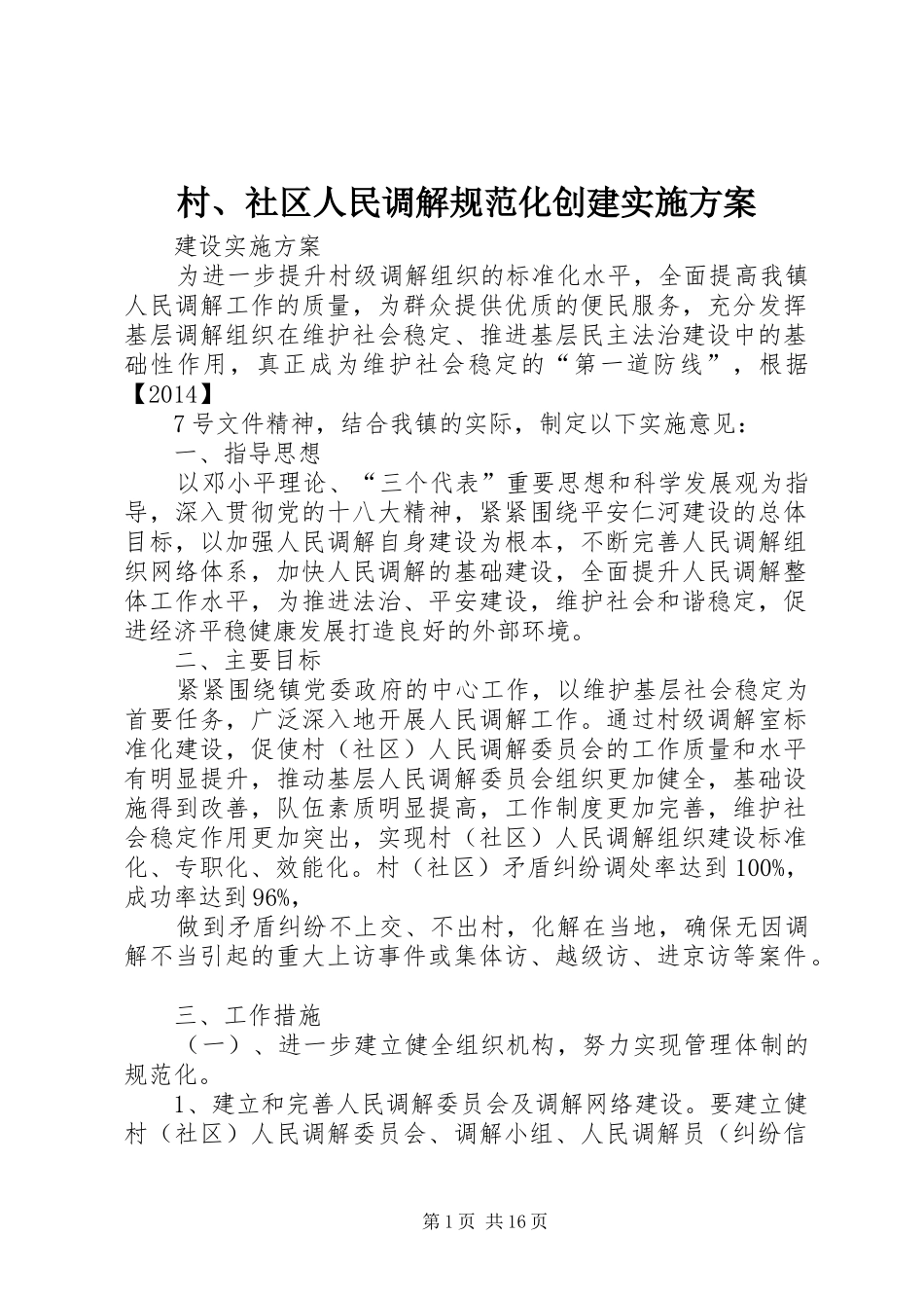 村、社区人民调解规范化创建方案_第1页