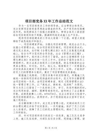 项目部党务工作总结范文