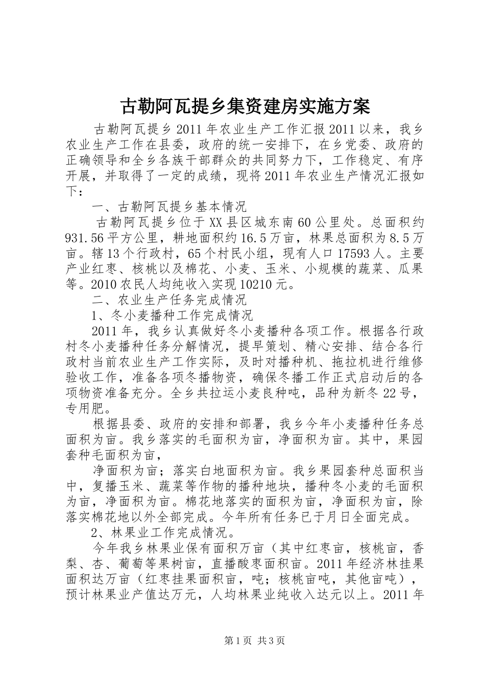 古勒阿瓦提乡集资建房方案_第1页