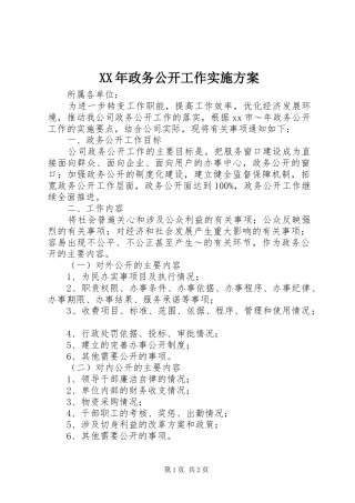 XX年政务公开工作方案