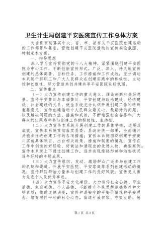 卫生计生局创建平安医院宣传工作总体实施方案