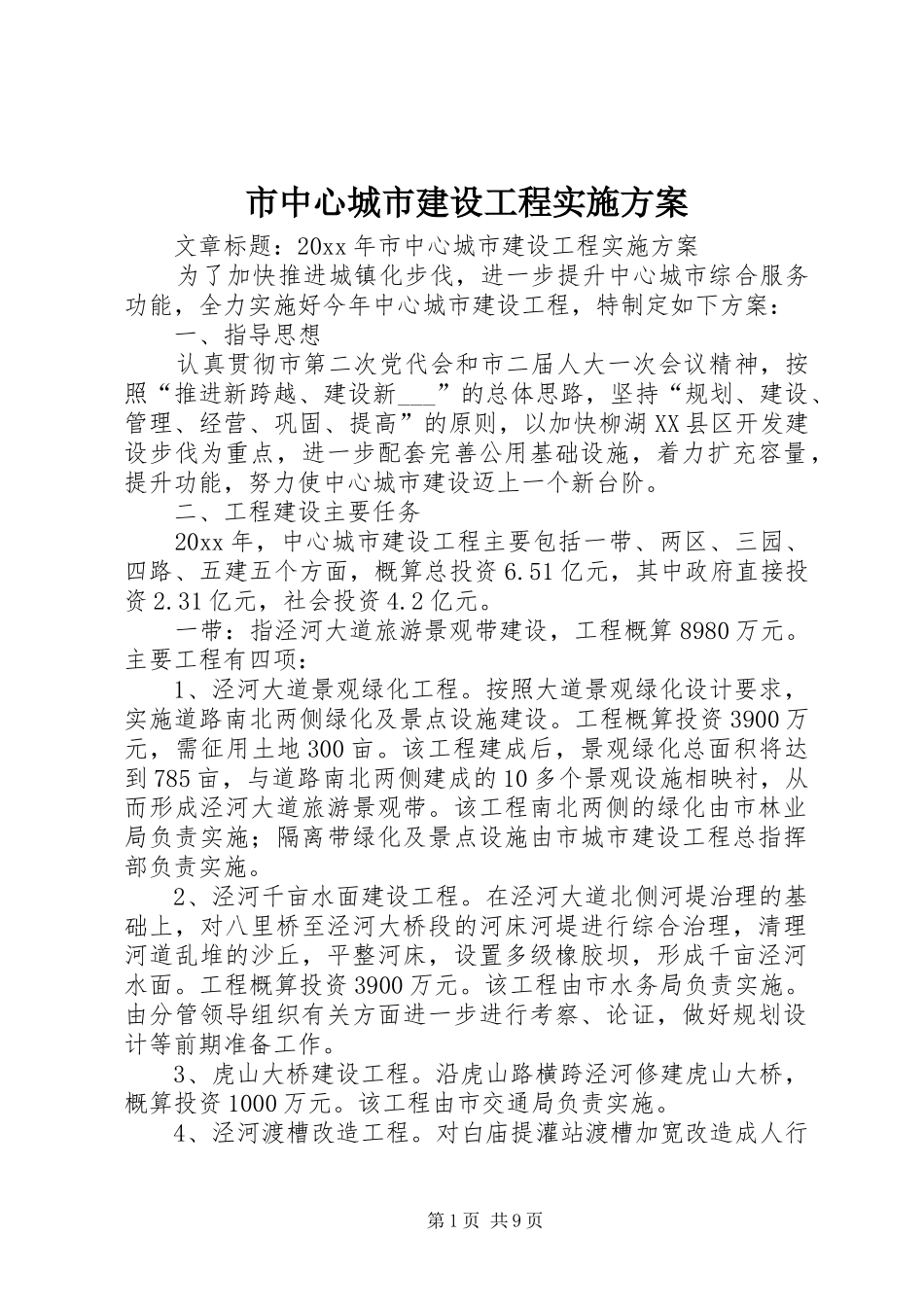 市中心城市建设工程方案_第1页
