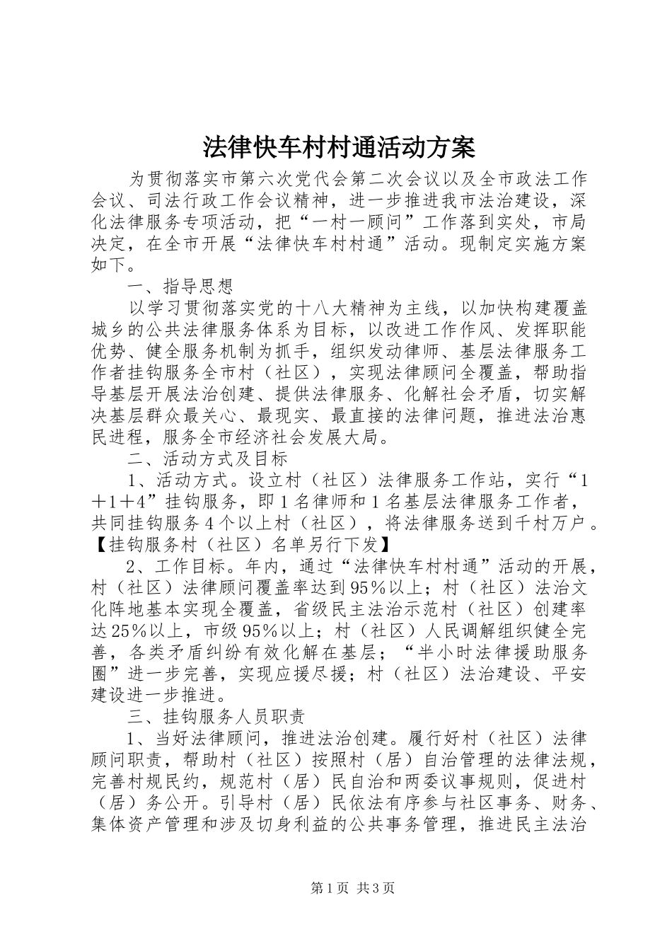 法律快车村村通活动实施方案_第1页