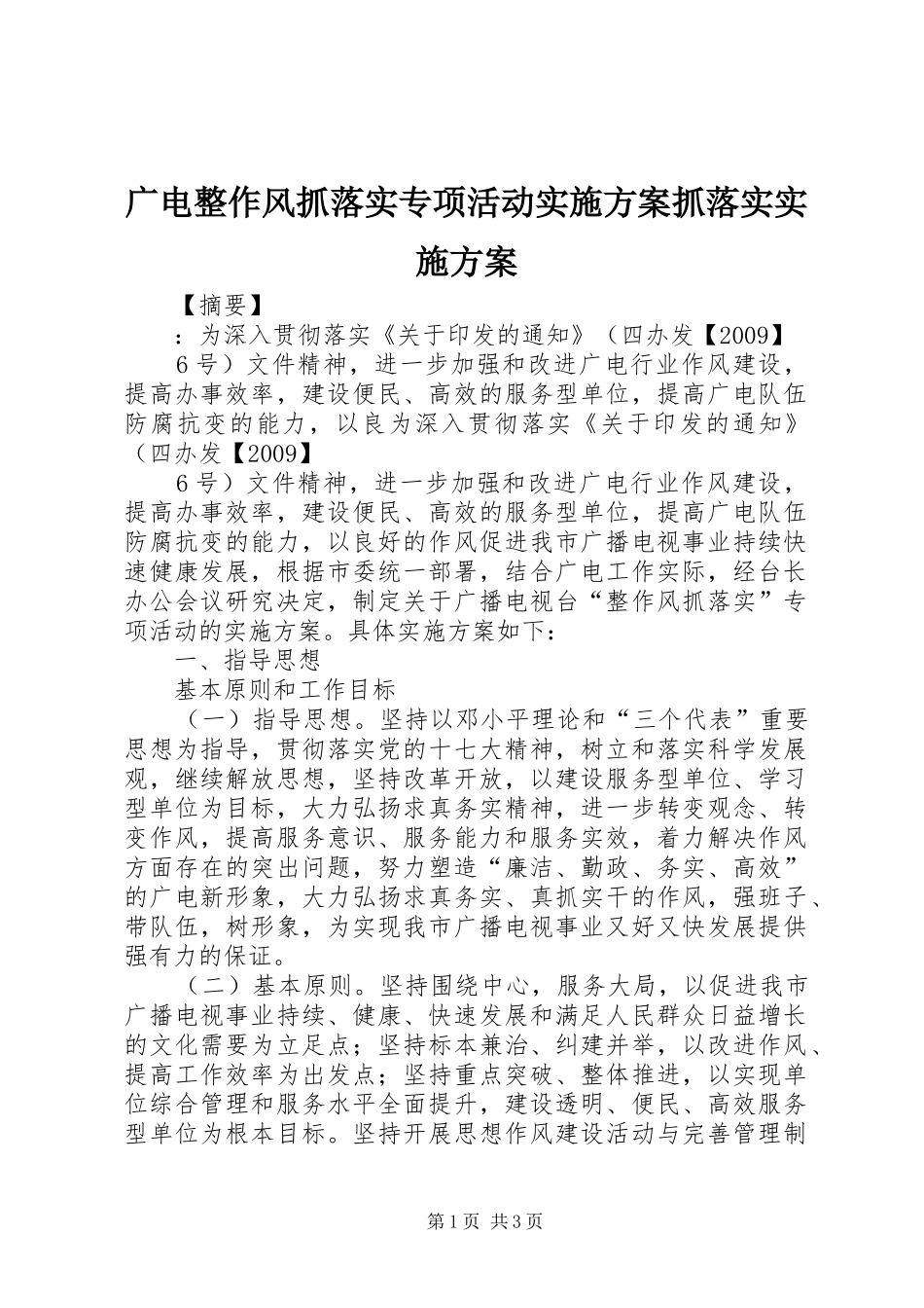 广电整作风抓落实专项活动方案抓落实方案_第1页