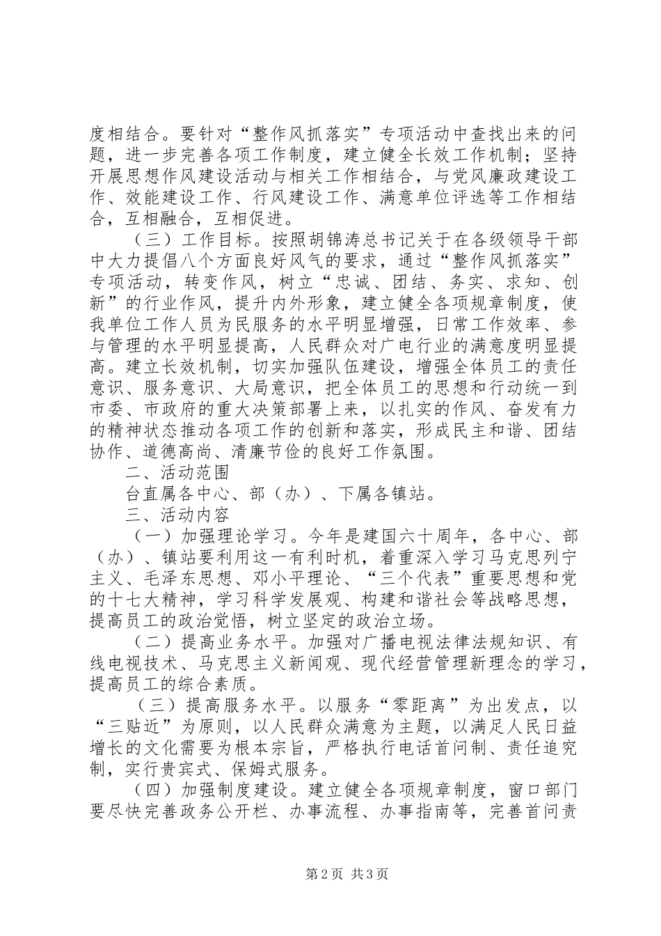 广电整作风抓落实专项活动方案抓落实方案_第2页